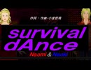 【Naomi＆Naoki】ｓｕｒｖｉｖａｌ ｄＡｎｃｅ【カバー曲】