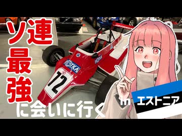 【エストニア】ソ連最強のレーシングカーに会いに行くで【モータースポーツ投稿祭2024】