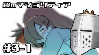 【鏡のマジョリティア】俺だけ部外者 #03-1 - 通常召喚扱いで召喚する【完全初見】