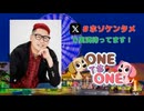 【会員限定】ONE TO ONE 消灯時間-ショートタイム-細田健太『ホソダケンターテイメント』第23回