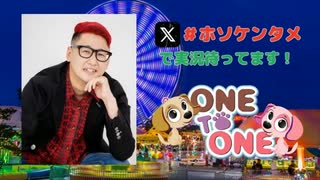 【会員限定】ONE TO ONE 消灯時間-ショートタイム-細田健太『ホソダケンターテイメント』第23回