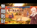 無職散財２【steamオータムセール2024購入ゲーム紹介】