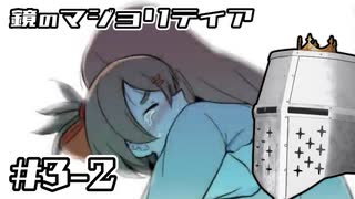 【鏡のマジョリティア】俺だけ部外者 #03-2 - 通常召喚扱いで召喚する【完全初見】