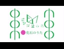 化石のうた（単行曲）