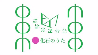化石のうた（単行曲）