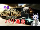 【ETS2】お荷物お届けします#8【VOICEVOX】