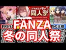 [FANZA冬の同人祭]今度は同人誌も含めてお祭りだーーー！！[えちえち同人ゲーム紹介ずんだもん]