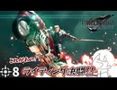 #8 ミッドガルに舞い降りし変態ソルジャー【 #FFVII REMAKE 】
