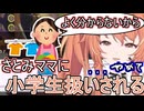 母親からの扱いが小学生の肉索敵さとみん：いつまでも子ども扱いされる