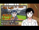 PIKARIリーグ　3rdシーズン　今日のホームラン　第80試合（交流戦20）