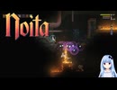 Noita part.13　バブルスパーク+ダメージフィールド進行(A.I.Voice2琴葉葵実況)