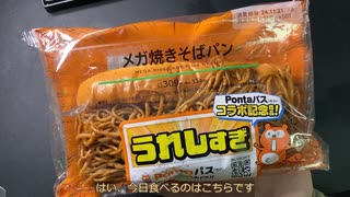 きりたんが食べるだけ【ローソン　メガ焼きそばパン】