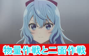 物量作戦との二面作戦、精霊幻想記 2期第9話感想ボイスロイド解説