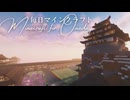 毎日マインクラフト - Day1766 和風拠点に内塀を作る1