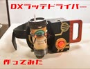 【変身ベルト!?】DXラッテドライバーを作ってみた