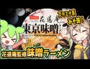 [寿がきや] 味噌麺処花道庵監修 東京味噌ラーメン