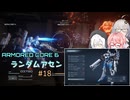 【アーマードコア6】ランダムアセンで戦い抜く桜乃そら その18【VOICEPEAK実況】