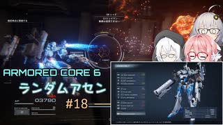 【アーマードコア6】ランダムアセンで戦い抜く桜乃そら その18【VOICEPEAK実況】