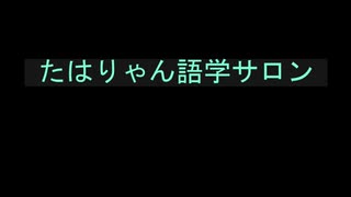 たはりゃん語学サロン　ブルガリア語レッスン①