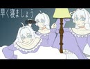 早く寝ましょう / いわこがし feat.重音テト