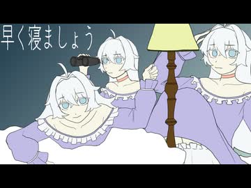 早く寝ましょう / いわこがし feat.重音テト