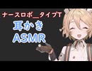 【ASMROID】TTちゃんに耳かきしてもらう【イヤホン推奨】