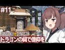 きりたんと突然ドラゴンの祠を建てる戦国村つくりゲーム【#11 Sengoku Dynasty】