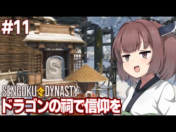きりたんと突然ドラゴンの祠を建てる戦国村つくりゲーム【#11 Sengoku Dynasty】
