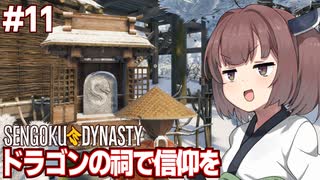 きりたんと突然ドラゴンの祠を建てる戦国村つくりゲーム【#11 Sengoku Dynasty】