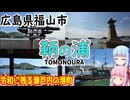 【歴史ある自然と町並み】ゼロからはじめるたびにっき～VOICEROID旅行　広島県　鞆の浦編