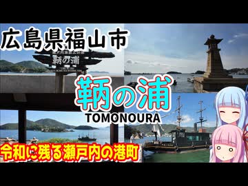 【歴史ある自然と町並み】ゼロからはじめるたびにっき～VOICEROID旅行　広島県　鞆の浦編