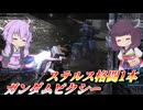 【バトオペ2】東北きりたんとステルスと言えばの機体【ガンダムピクシーLv2】【VOICEROID実況】