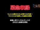 緊急収録。　遂に公開された公用PCの中身。　マスコミが沈黙した衝撃の事実。　ハメ撮り県民局長は女子高への天下りを計画していた。　組織人事コンサルタントが立花動画を解説。