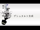 【青言津】ゲシュタルト生成【UTAUカバー】