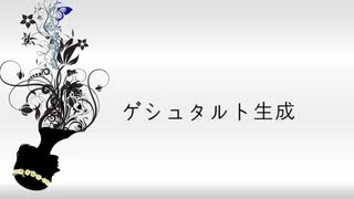 【青言津】ゲシュタルト生成【UTAUカバー】