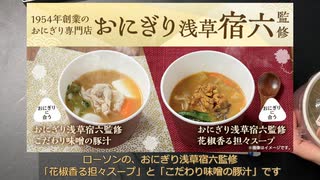 きりたんが食べるだけ【ローソン　花椒香る担々スープ・こだわり味噌の豚汁】