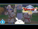 【DQ8＊実況】これが現状最後の初見で大冒険！第五章