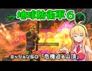 【地球防衛軍６】INFERNO初プレイいんしばレンジャーPart50【VOICEROID実況】