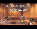 Rimworld淫夢 惑星開拓の裏技.mp11