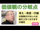 考え→発言→行動の誤差が少ない人は絵が上手くなります の補足「価値観の分岐点」有料限定より
