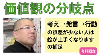 考え→発言→行動の誤差が少ない人は絵が上手くなります の補足「価値観の分岐点」有料限定より