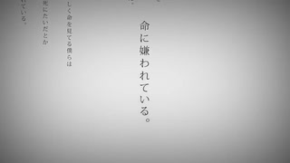命に嫌われている。 covered by AKI