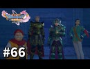 【ゆっくり実況】ドラゴンクエストⅪ S #66