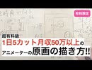 超有料級1日5カット月収50万以上のアニメーターの原画の描き方‼︎241122有料限定より