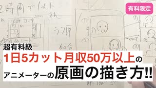 超有料級1日5カット月収50万以上のアニメーターの原画の描き方‼︎241122有料限定より