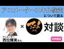 対談「アニメータースキル検定について語る」有料限定より