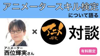 対談「アニメータースキル検定について語る」有料限定より