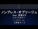 カラオケ♬ ノンブレス・オブリージュ feat. 初音ミク - ピノキオピー【ガイドメロディなし】 歌詞 ふりがな