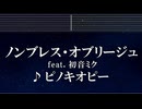 練習用カラオケ♬ ノンブレス・オブリージュ feat. 初音ミク - ピノキオピー 【ガイドメロディ付】 インスト, BGM, 歌詞 ふりがな