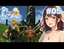 【FF10】旅立ちの日【女性実況】#05